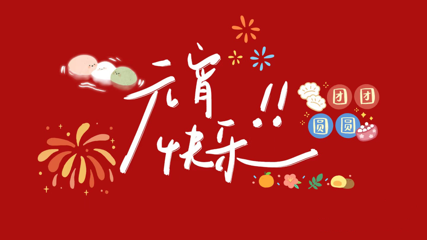 元宵節(jié)，月圓人圓，歲歲平安